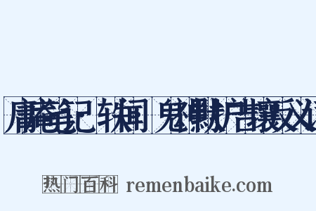 庸庵笔记·轶闻·鬼神默护吉壤反义词是什么意思的图片